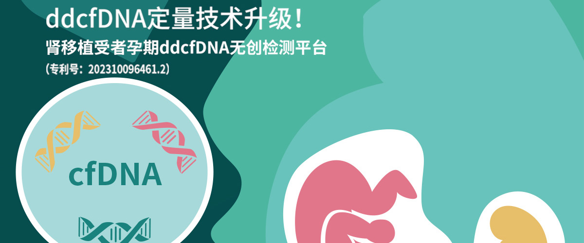 ddcfDNA定量技术升级！