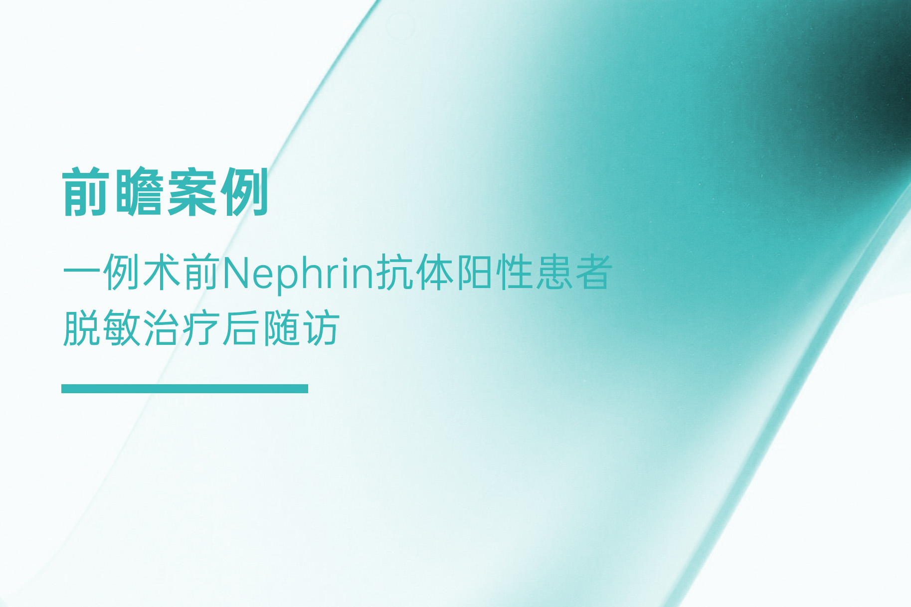 前瞻案例：一例术前Nephrin抗体阳性患者脱敏治疗后随访
