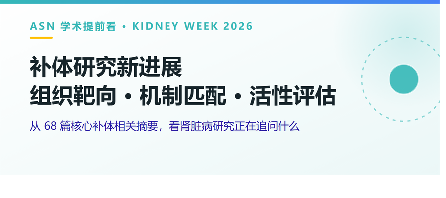 ASN 2026 补体研究新进展：组织靶向 · 机制匹配 · 活性评估